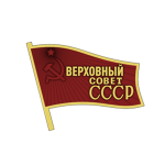 Supremе Soviet