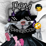 Дом Принцессочки