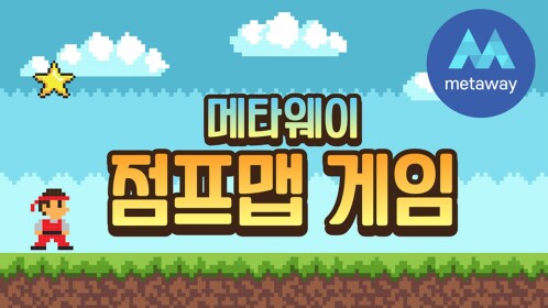 메타웨이 점프맵