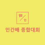 올림픽