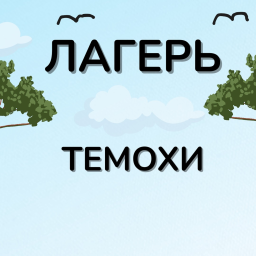 Лагерь Темохи(альфа)