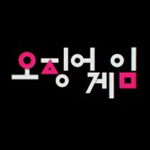 Squid Game 오징어게임