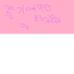 기여미만 들어올 수 있는 곳