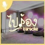 ไปร้องคาราโอเกะ  [TH KARAOKE]