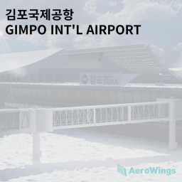 GMPㅣ김포국제공항