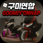 구미연합