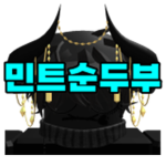 민트순두부 그룹