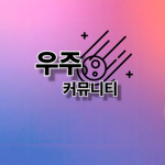 우주 커뮤니티