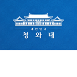 전성부대 청와대