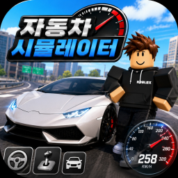 자동차 시뮬레이터