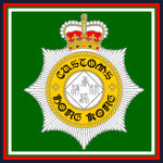 香港海關 Hong Kong Customs Force