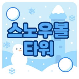 Snowball Tower ☃️