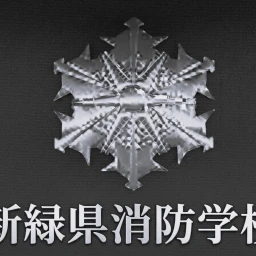 新緑県消防学校（テストマップ） icon