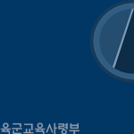 ROKA : Training & Doctrine Command