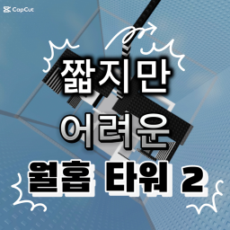짧지만 어려운 월홉 타워 2