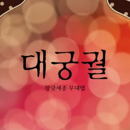 왕클세종 무대 icon