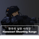 한우리 실탄 사격장ㅣHanwoori Shooting Range