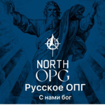 Северное ОПГ (North OPG)