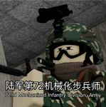 [PLA] 陆军第72机械化步兵师72nd Mechanized Infantry Divisio