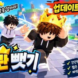 한국 왕관뻇기! icon