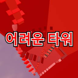 어려운 타워