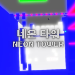 네온 타워 NEON TOWER
