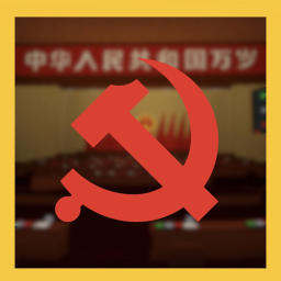 全国代表大会 National Congress