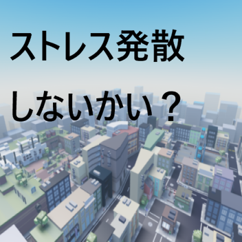 ストレス発散！