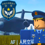[AFXB]中国人民解放军空军Pla air force