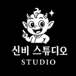 신비 스튜디오