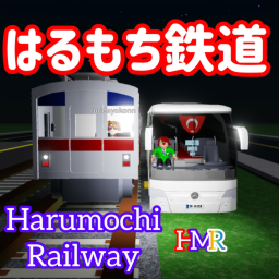 はるもち鉄道-Harumochi Railway