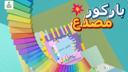 باركور معاه صداعParkour bumper