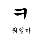 그냥 아무나 모이는 그룹