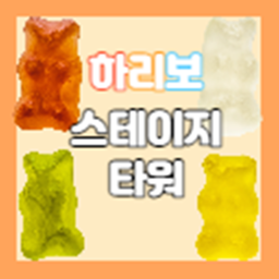 하리보 스테이지 타워