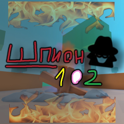 Шпион 102