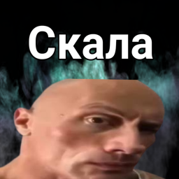 Скала 👺
