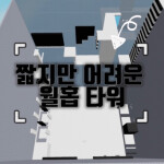 짧지만 어려운 월홉 타워