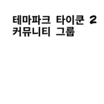 테마파크 타이쿤 2