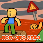 Пол это лава 2