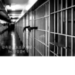 Korean Prison 공식 그룹
