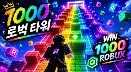 1000 Robux Tower! (1000 타워!)