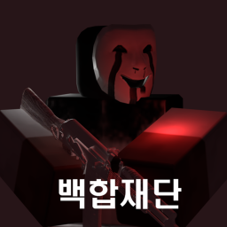 백합 재단