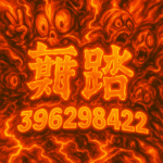 舞踏