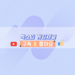 벡스의 게임채널 팬클럽