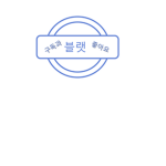 밤톨이에 친구들~