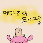 베가르의 요리그룹