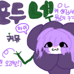 포두네 커뮤