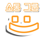 소통 그룹! :>