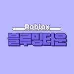 [Roblox][BloomingTown] 블루밍타운