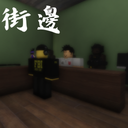街邊